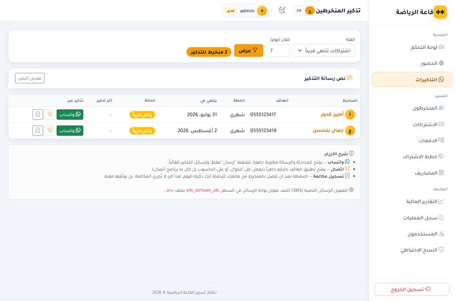 التذكيرات — من على وشك الانتهاء، برسالة جاهزة